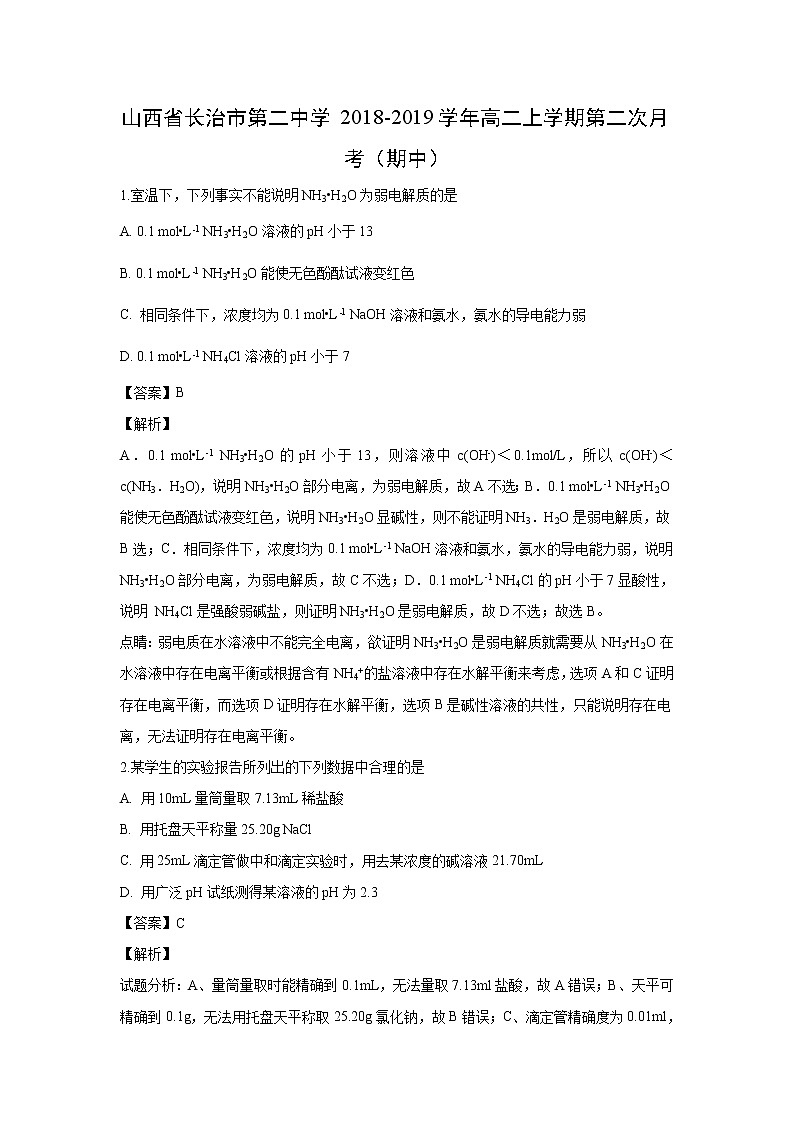 【化学】山西省长治市第二中学2018-2019学年高二上学期第二次月考（期中）（解析版） 试卷01
