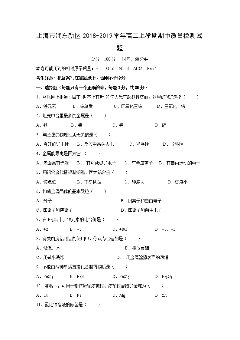 【化学】上海市浦东新区2018-2019学年高二上学期期中质量检测试题01