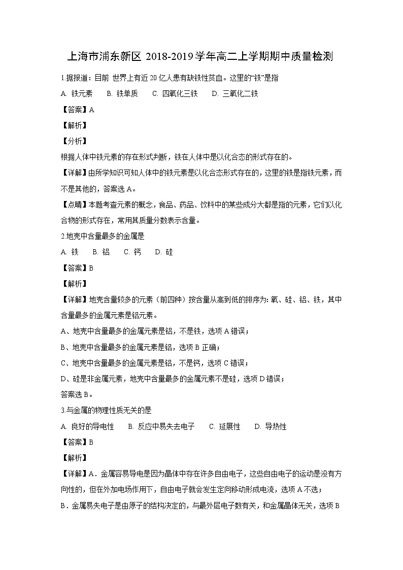 【化学】上海市浦东新区2018-2019学年高二上学期期中质量检测（解析版）01