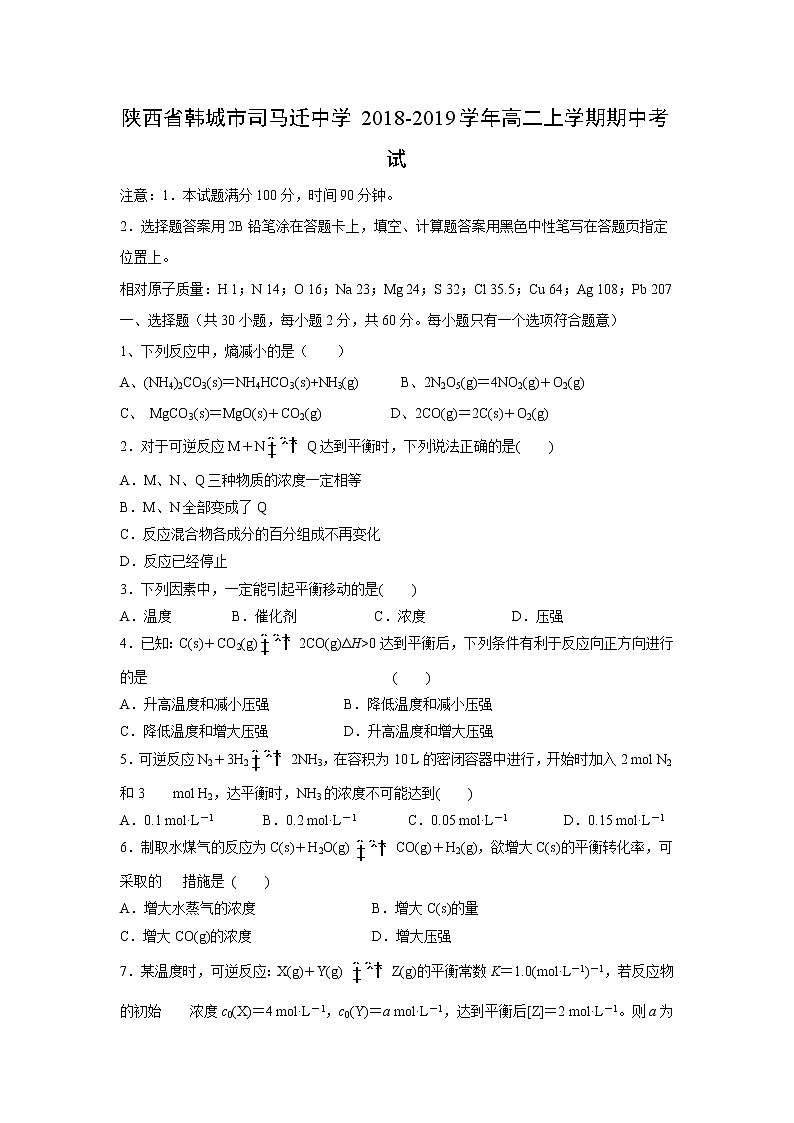 【化学】陕西省韩城市司马迁中学2018-2019学年高二上学期期中考试01