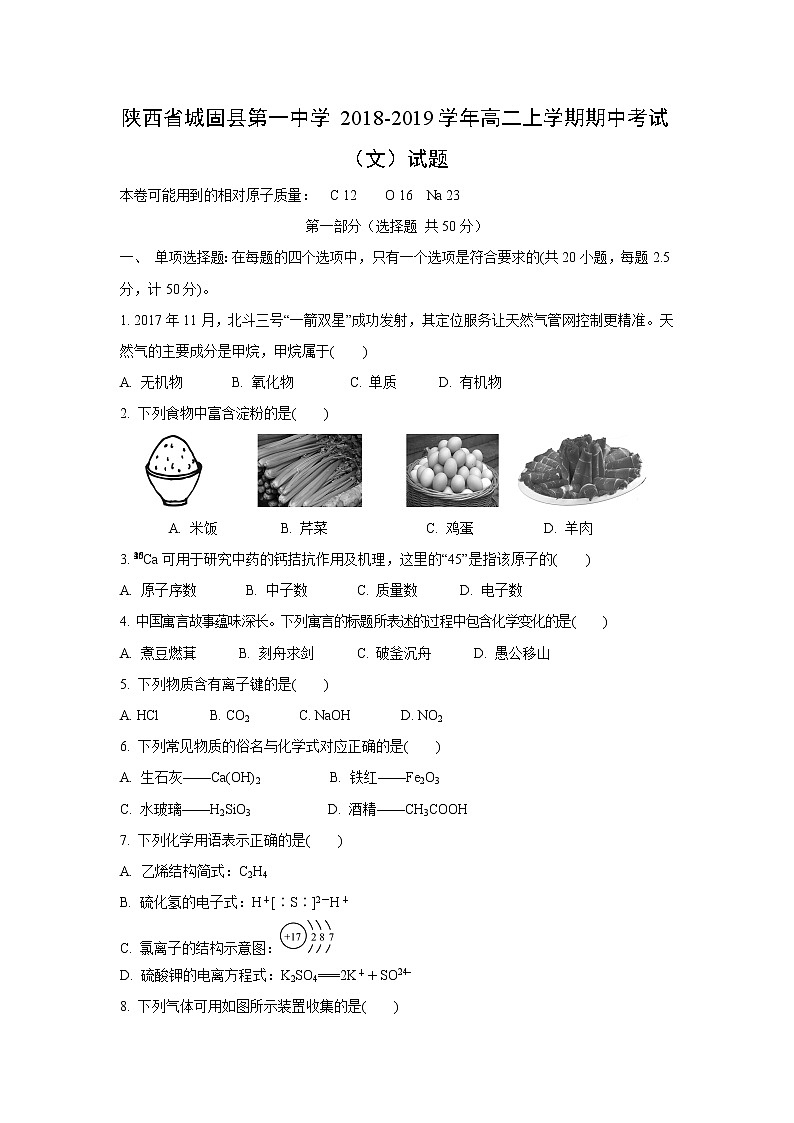 【化学】陕西省城固县第一中学2018-2019学年高二上学期期中考试（文）试题01