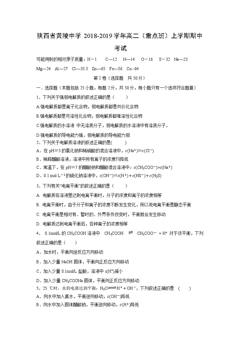 【化学】陕西省黄陵中学2018-2019学年高二（重点班）上学期期中考试第1页