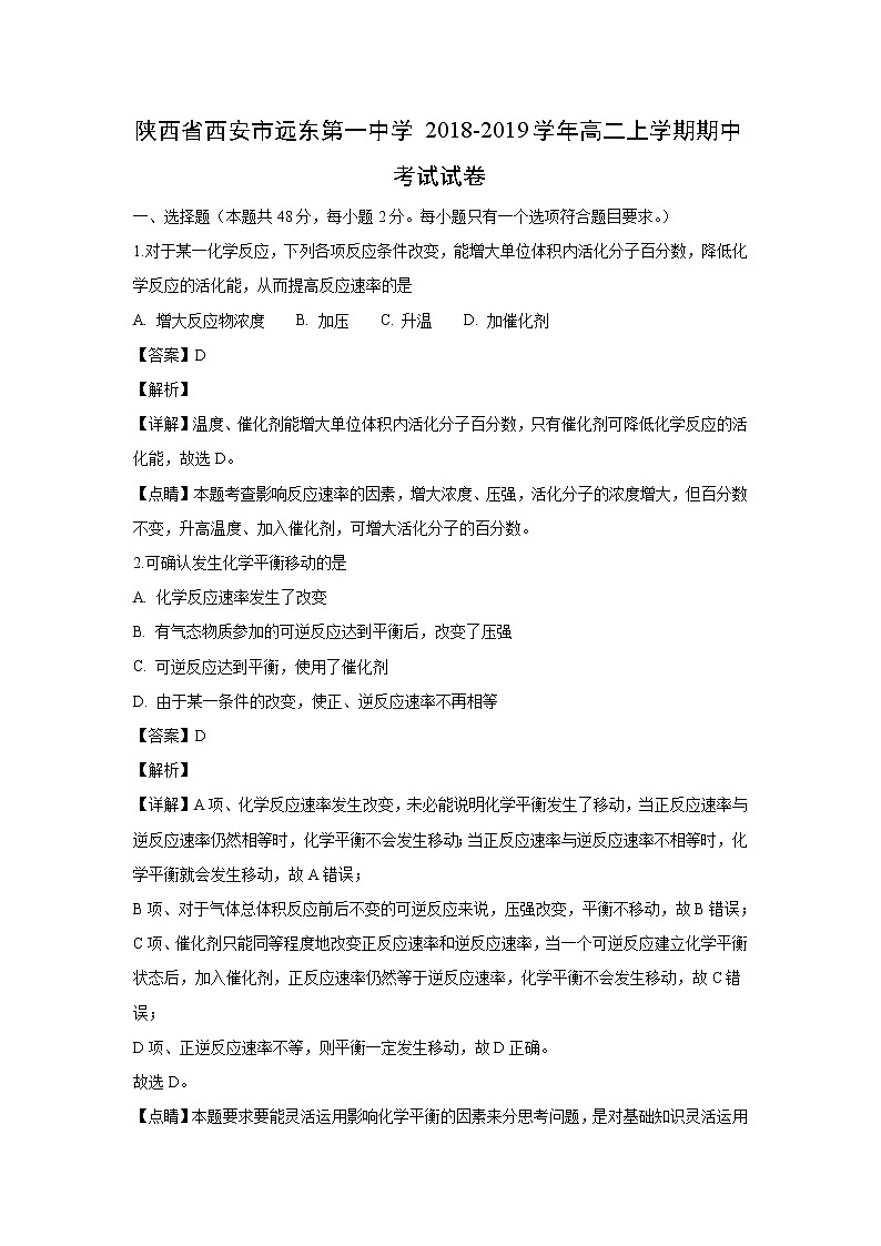 【化学】陕西省西安市远东第一中学2018-2019学年高二上学期期中考试试卷（解析版）01