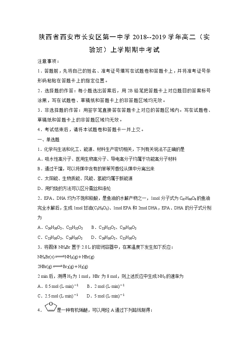 【化学】陕西省西安市长安区第一中学2018--2019学年高二（实验班）上学期期中考试（解析版）01