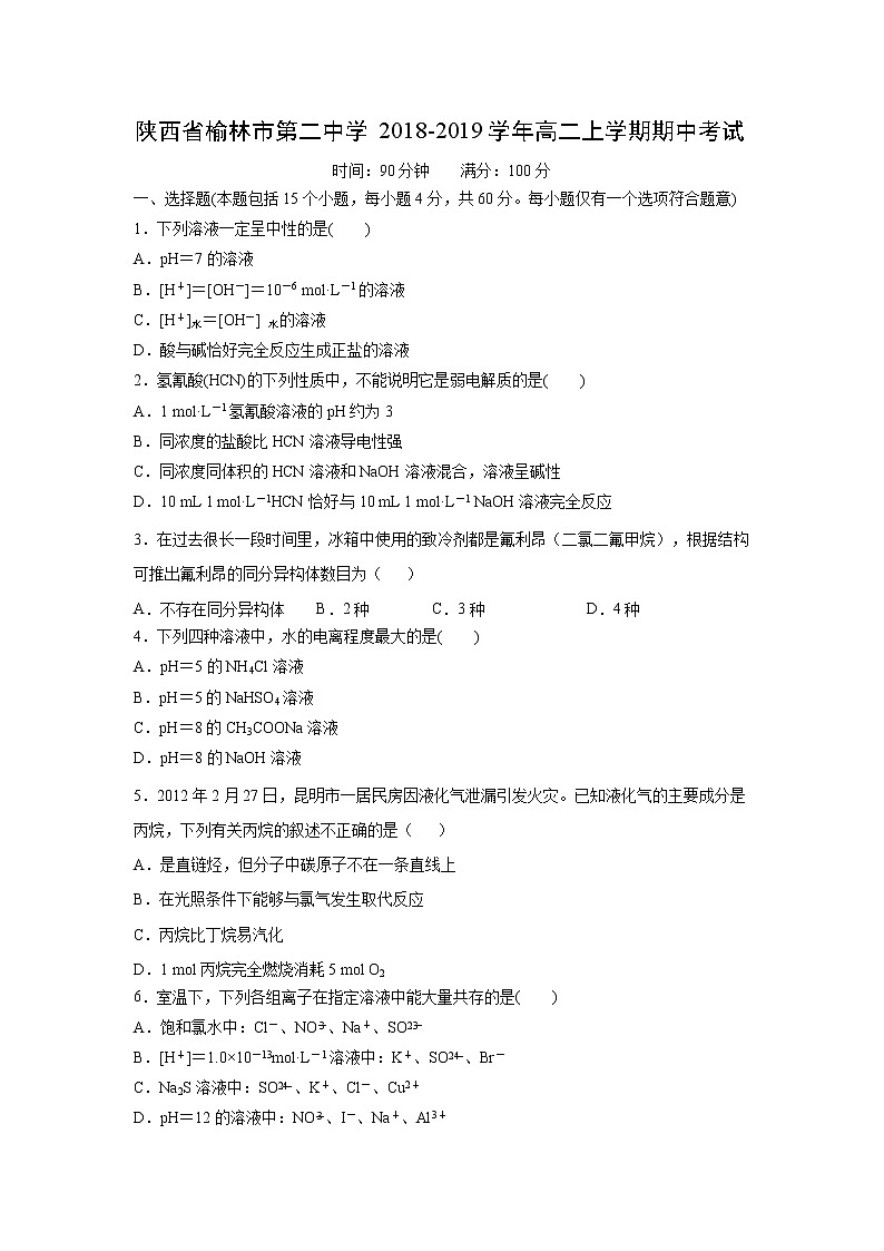 【化学】陕西省榆林市第二中学2018-2019学年高二上学期期中考试第1页
