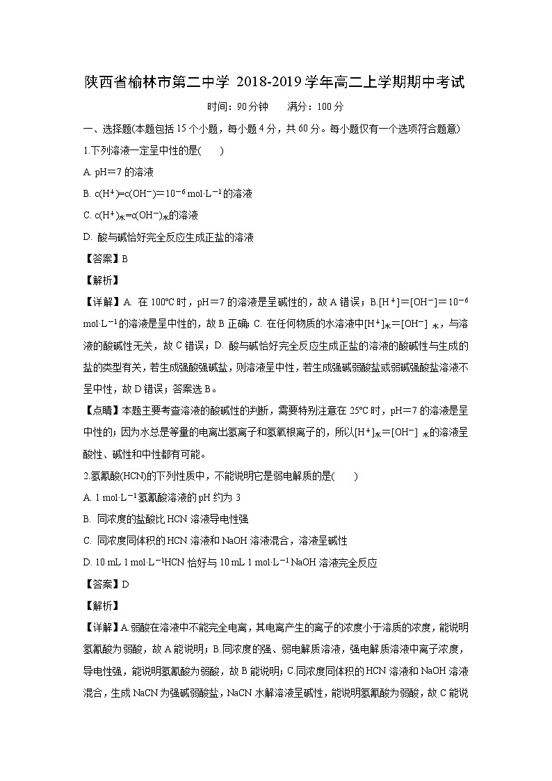 【化学】陕西省榆林市第二中学2018-2019学年高二上学期期中考试（解析版）第1页