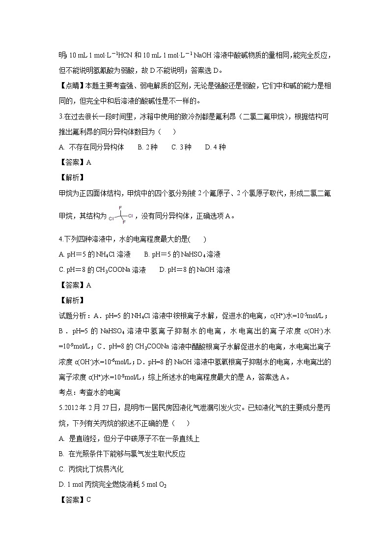【化学】陕西省榆林市第二中学2018-2019学年高二上学期期中考试（解析版）第2页