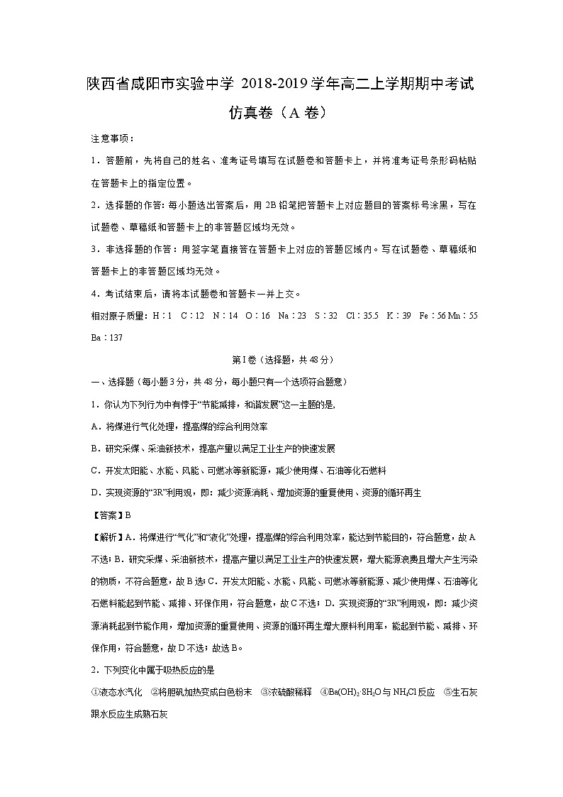 【化学】陕西省咸阳市实验中学2018-2019学年高二上学期期中考试仿真卷（A卷）（解析版）01