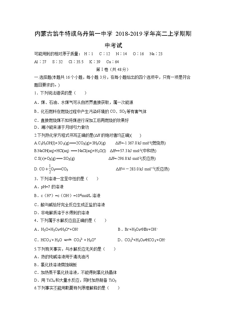 【化学】内蒙古翁牛特旗乌丹第一中学2018-2019学年高二上学期期中考试01