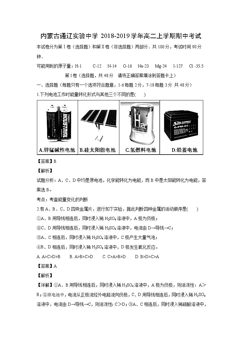 【化学】内蒙古通辽实验中学2018-2019学年高二上学期期中考试（解析版）01