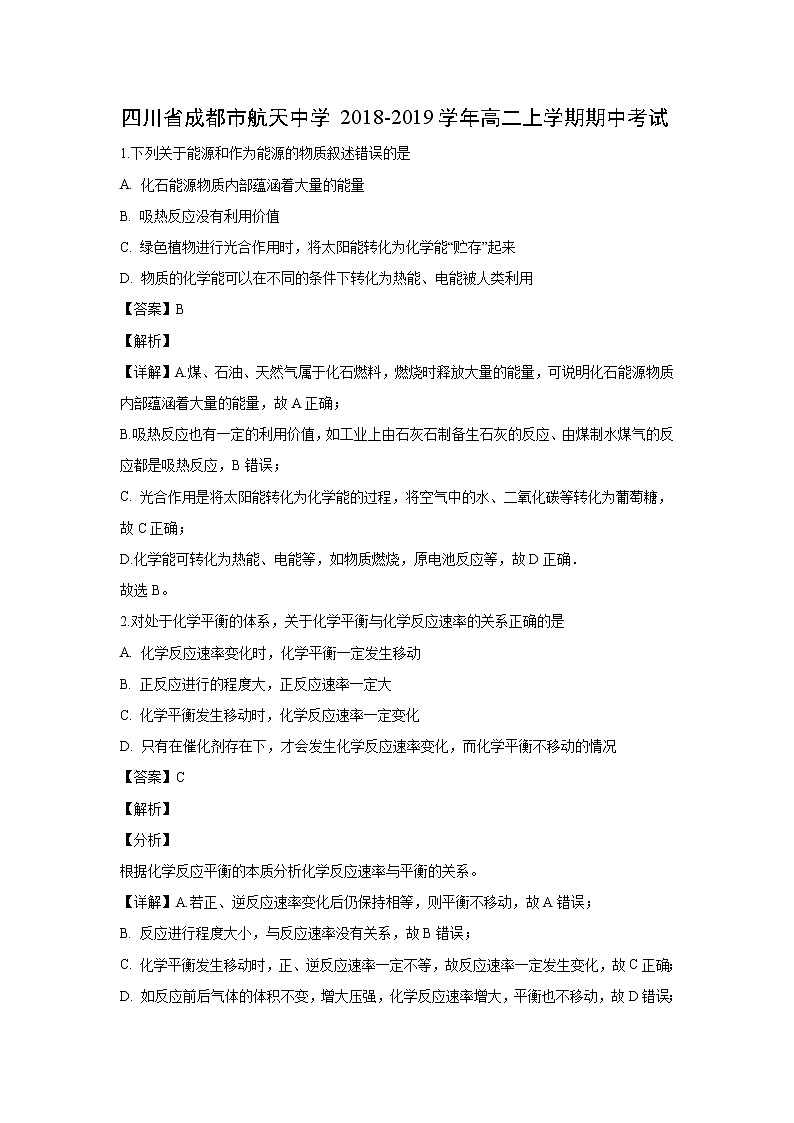 【化学】四川省成都市航天中学2018-2019学年高二上学期期中考试（解析版）01