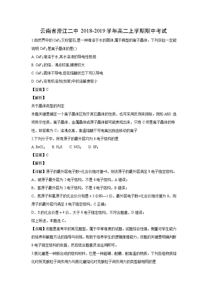【化学】云南省澄江二中2018-2019学年高二上学期期中考试（解析版）01