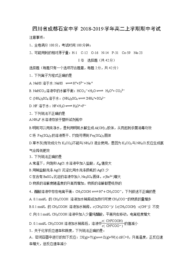 【化学】四川省成都石室中学2018-2019学年高二上学期期中考试第1页