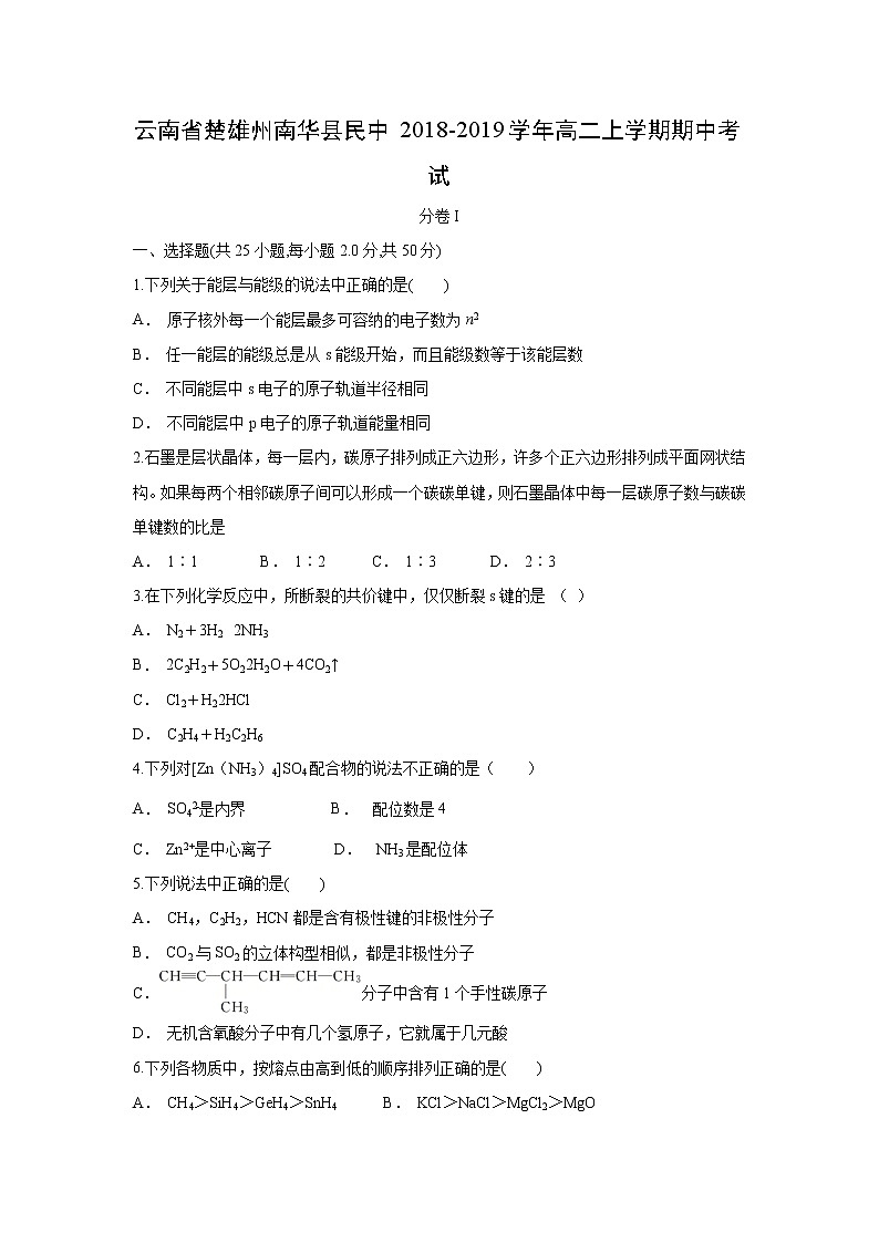 【化学】云南省楚雄州南华县民中2018-2019学年高二上学期期中考试（解析版）01