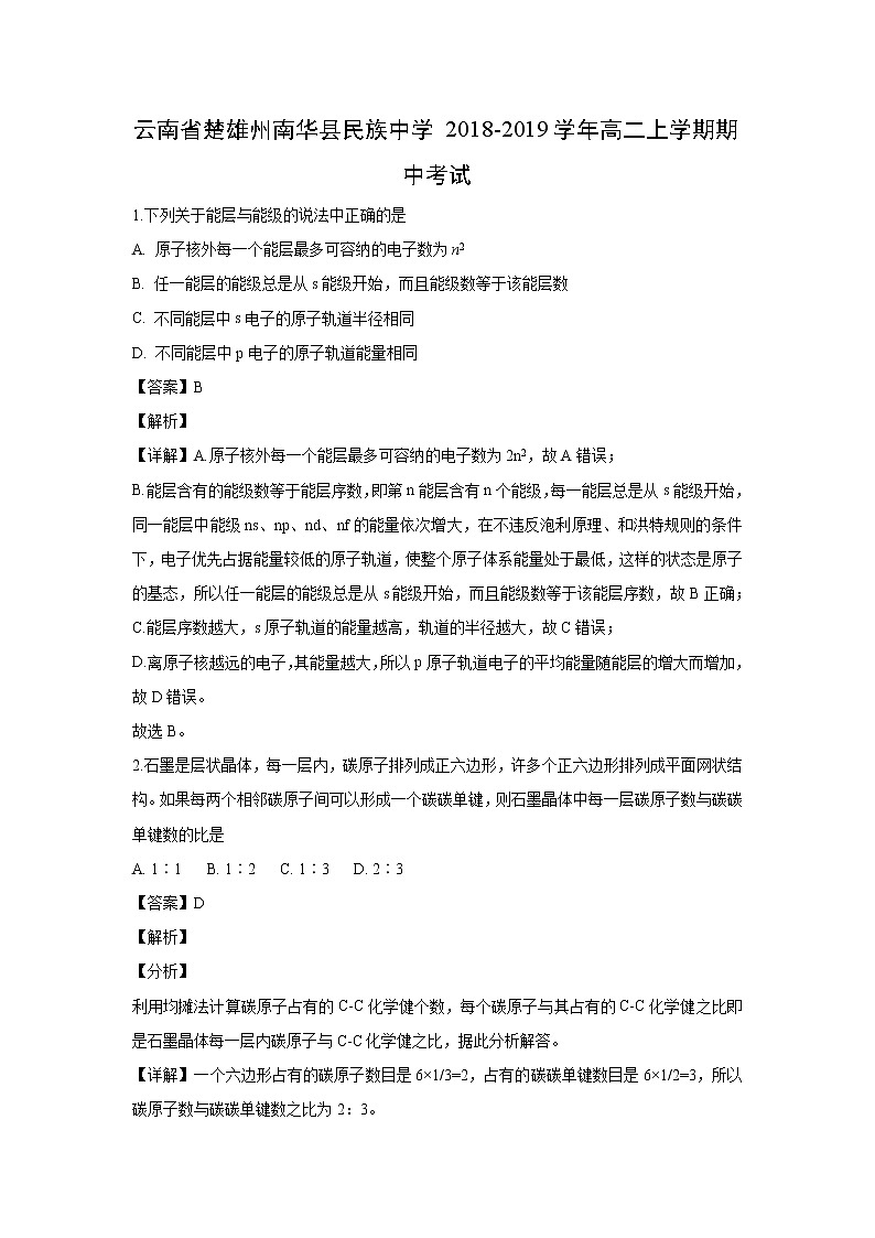 【化学】云南省楚雄州南华县民族中学2018-2019学年高二上学期期中考试（解析版）01