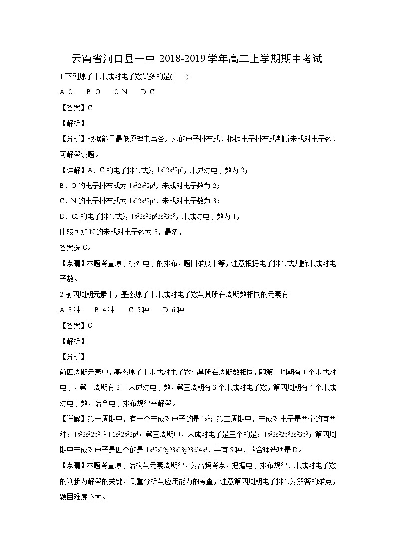 【化学】云南省河口县一中2018-2019学年高二上学期期中考试（解析版）01