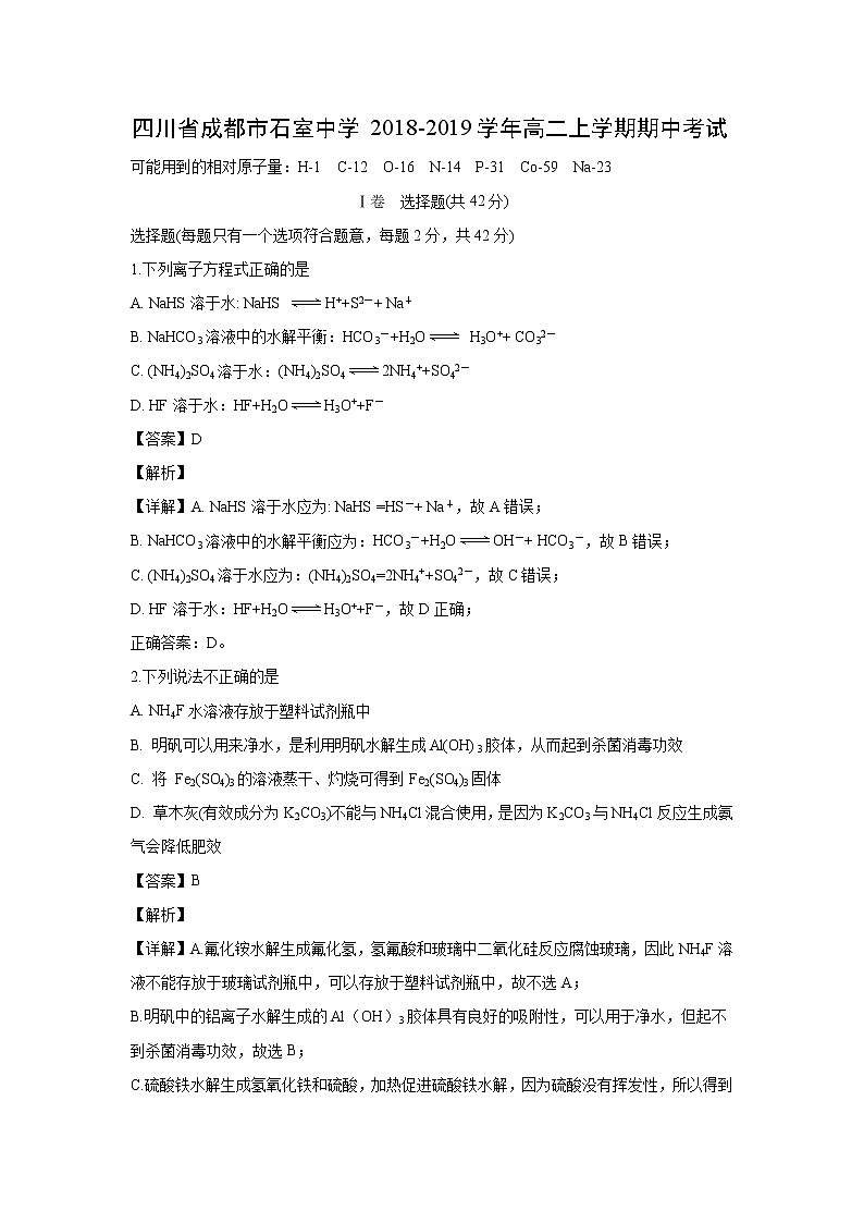 【化学】四川省成都市石室中学2018-2019学年高二上学期期中考试（解析版）01