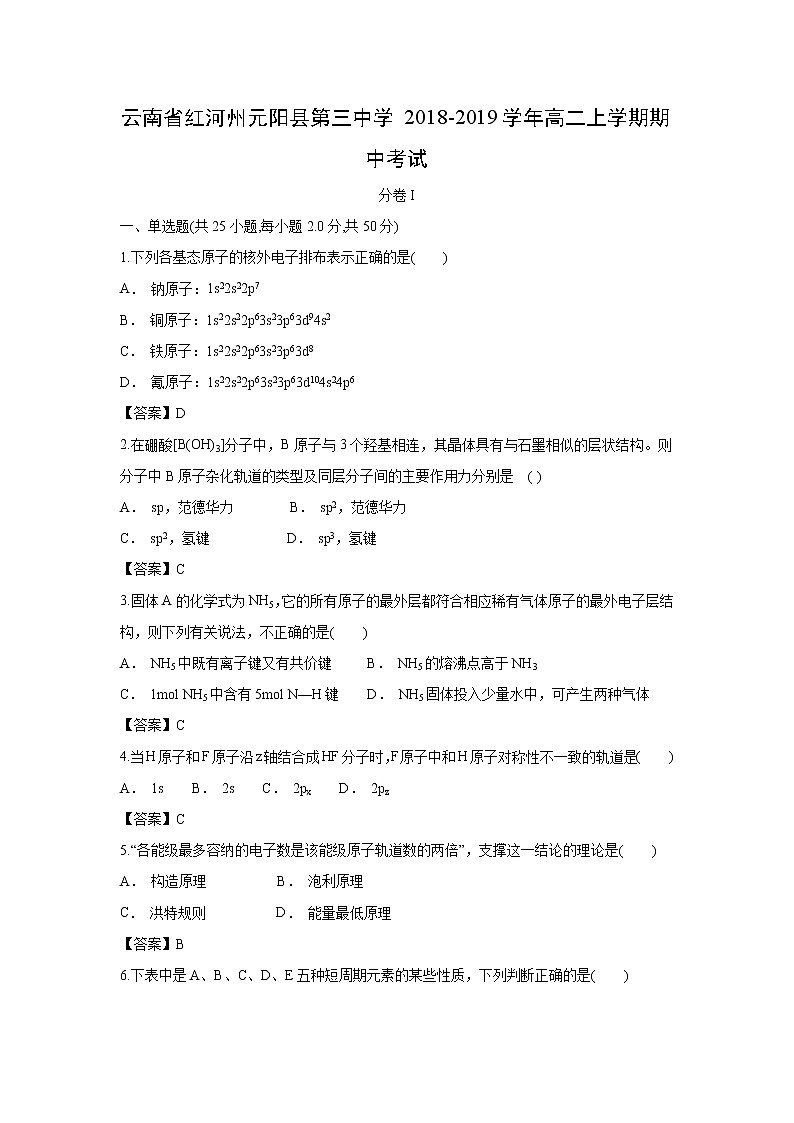 【化学】云南省红河州元阳县第三中学2018-2019学年高二上学期期中考试01