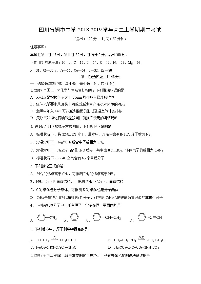 【化学】四川省阆中中学2018-2019学年高二上学期期中考试01