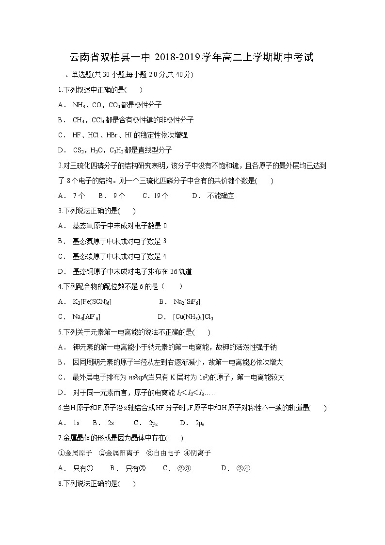 【化学】云南省双柏县一中2018-2019学年高二上学期期中考试（解析版）01