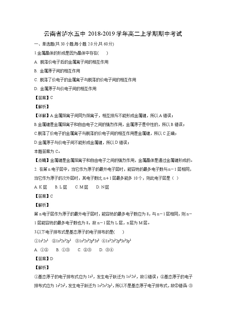 【化学】云南省泸水五中2018-2019学年高二上学期期中考试（解析版）01