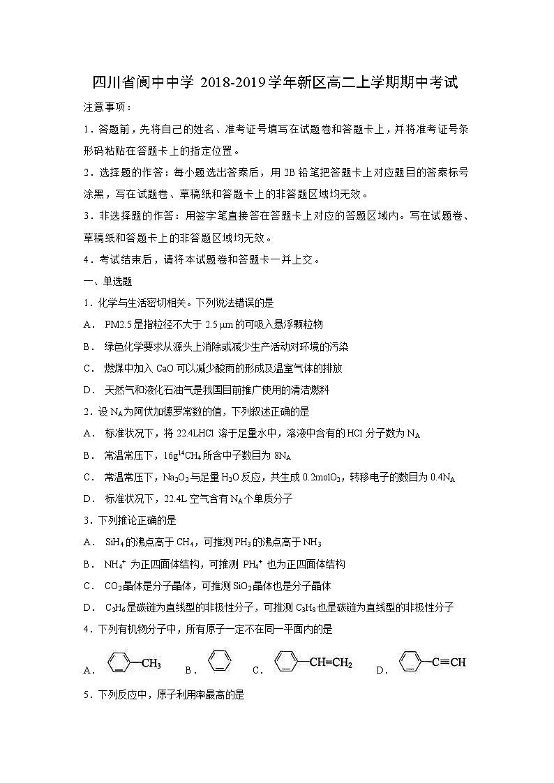 【化学】四川省阆中中学2018-2019学年新区高二上学期期中考试（解析版）01