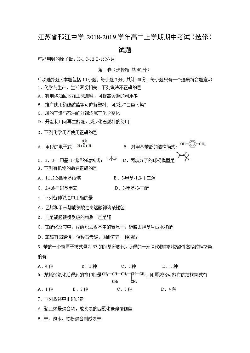【化学】江苏省邗江中学2018-2019学年高二上学期期中考试（选修）试题第1页