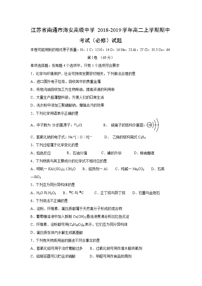 【化学】江苏省南通市海安高级中学2018-2019学年高二上学期期中考试（必修）试题01