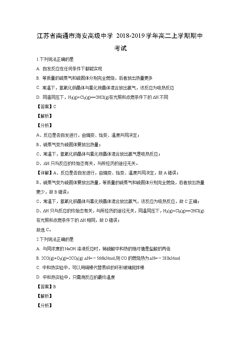 【化学】江苏省南通市海安高级中学2018-2019学年高二上学期期中考试（解析版） (1)01