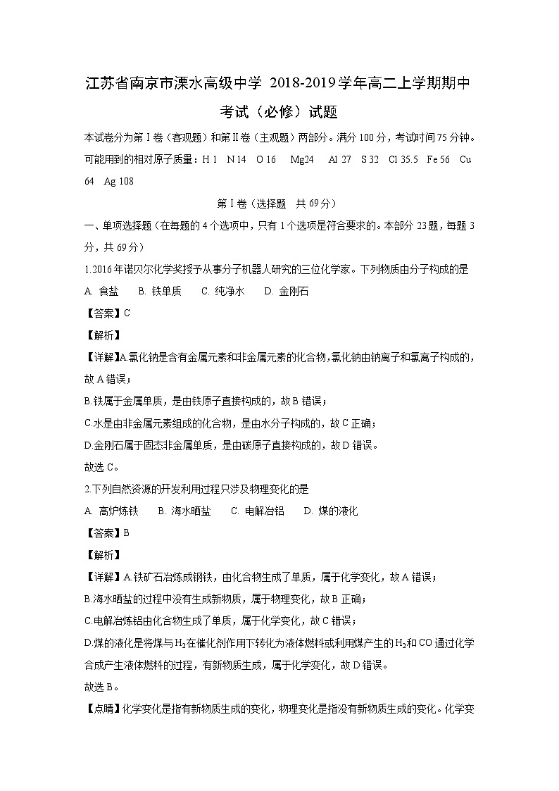 【化学】江苏省南京市溧水高级中学2018-2019学年高二上学期期中考试（必修）试题（解析版）01
