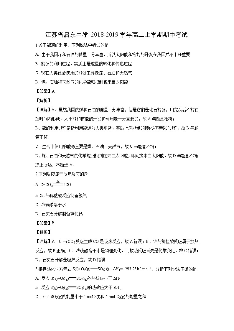 【化学】江苏省启东中学2018-2019学年高二上学期期中考试（解析版）01