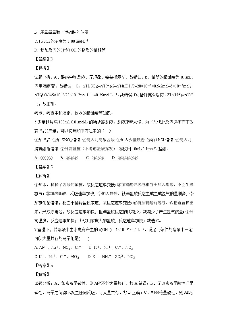 【化学】江苏省启东中学2018-2019学年高二上学期期中考试（解析版）03