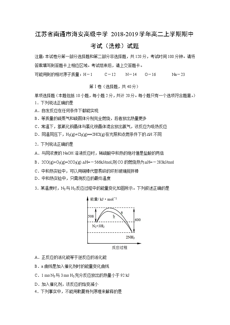 【化学】江苏省南通市海安高级中学2018-2019学年高二上学期期中考试（选修）试题01