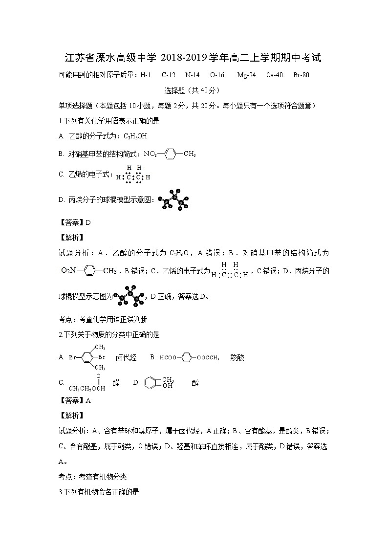 【化学】江苏省溧水高级中学2018-2019学年高二上学期期中考试（解析版）01