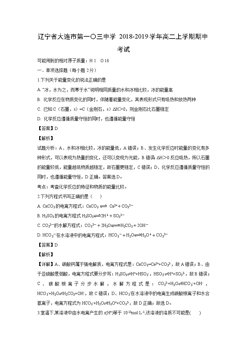 【化学】辽宁省大连市第一〇三中学2018-2019学年高二上学期期中考试（解析版）第1页