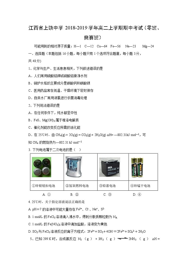 【化学】江西省上饶中学2018-2019学年高二上学期期中考试（零班、奥赛班）01