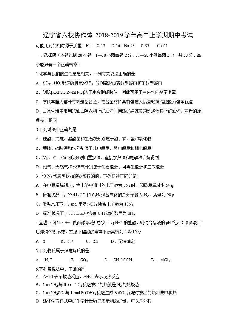 【化学】辽宁省六校协作体2018-2019学年高二上学期期中考试第1页