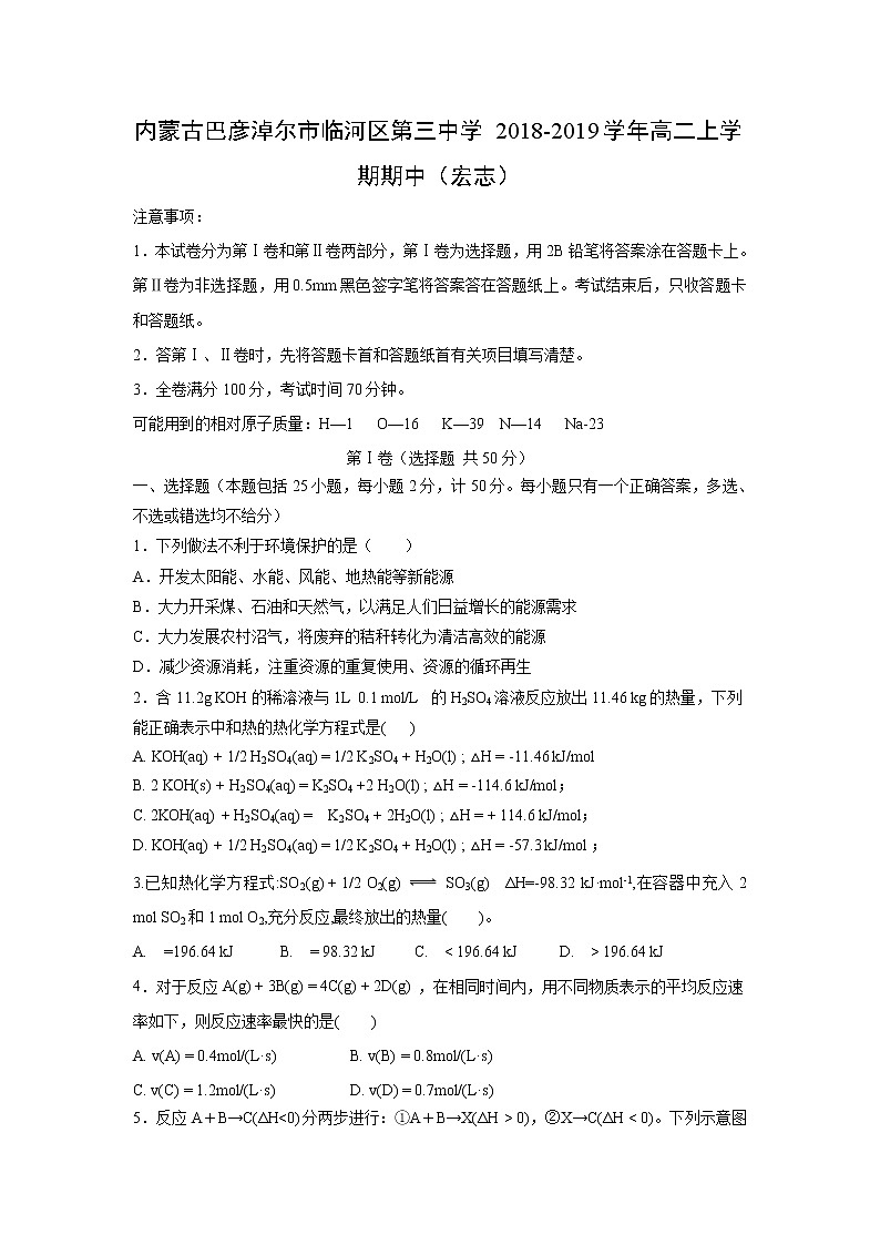 【化学】内蒙古巴彦淖尔市临河区第三中学2018-2019学年高二上学期期中（宏志） 试卷01