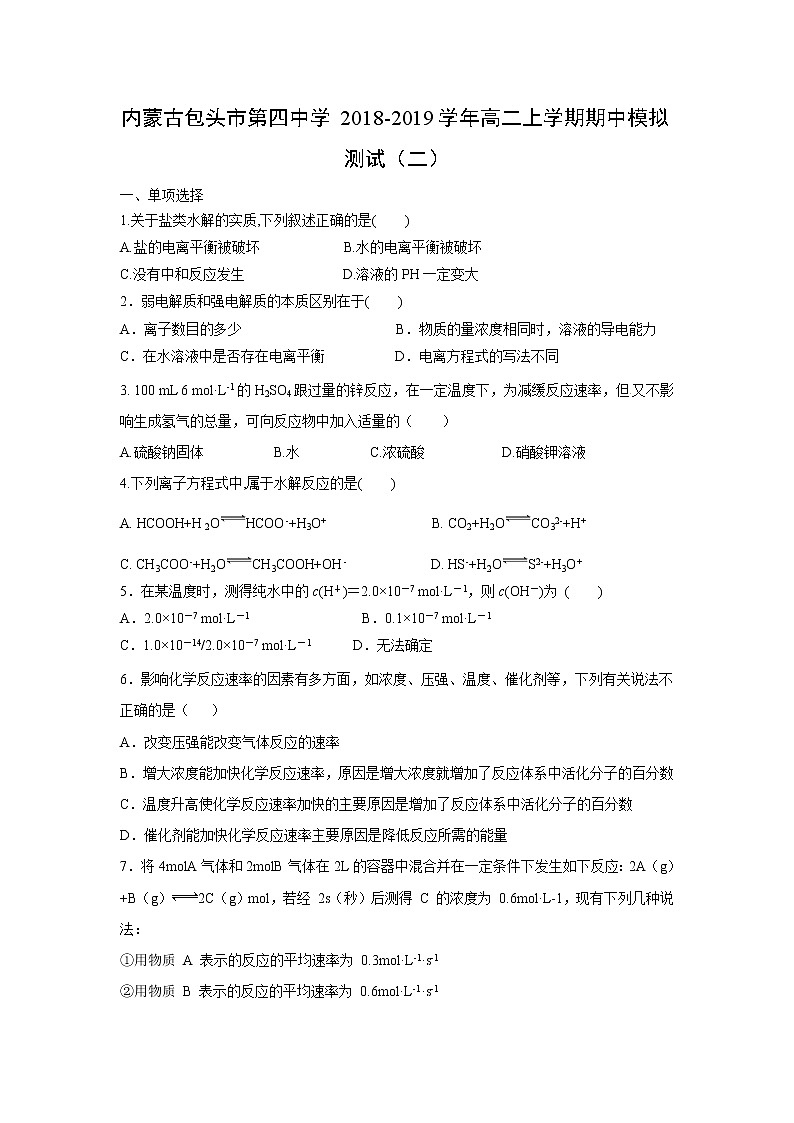 【化学】内蒙古包头市第四中学2018-2019学年高二上学期期中模拟测试（二）01