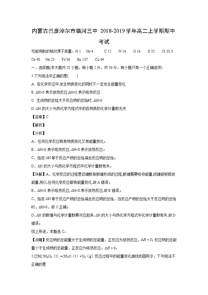 【化学】内蒙古巴彦淖尔市临河三中2018-2019学年高二上学期期中考试（解析版）01