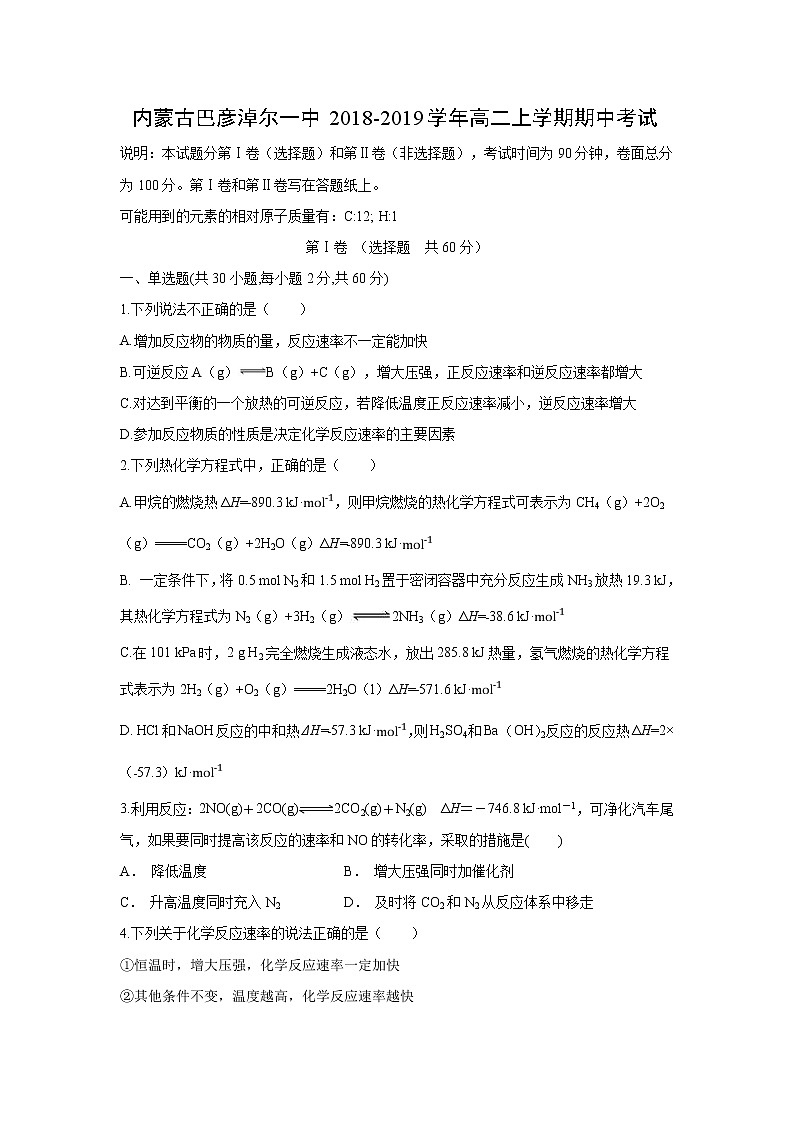 【化学】内蒙古巴彦淖尔一中2018-2019学年高二上学期期中考试01