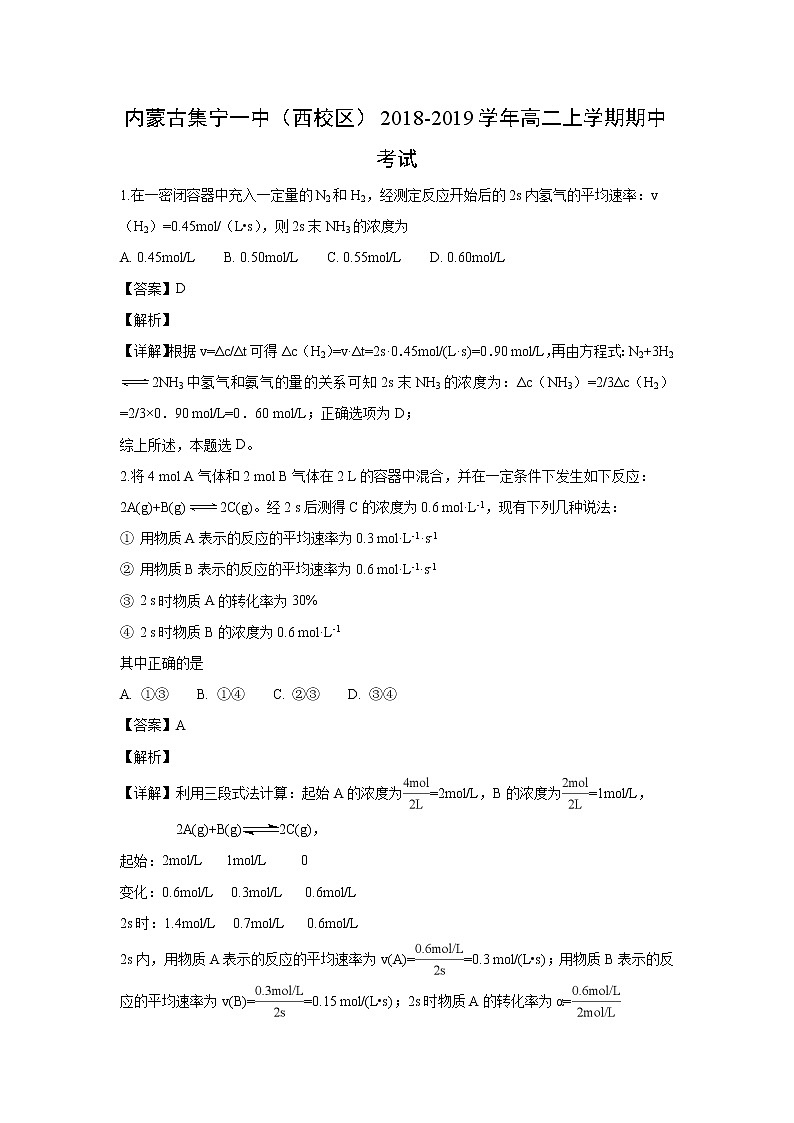 【化学】内蒙古集宁一中（西校区）2018-2019学年高二上学期期中考试（解析版）201