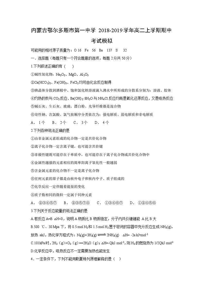 【化学】内蒙古鄂尔多斯市第一中学2018-2019学年高二上学期期中考试模拟01