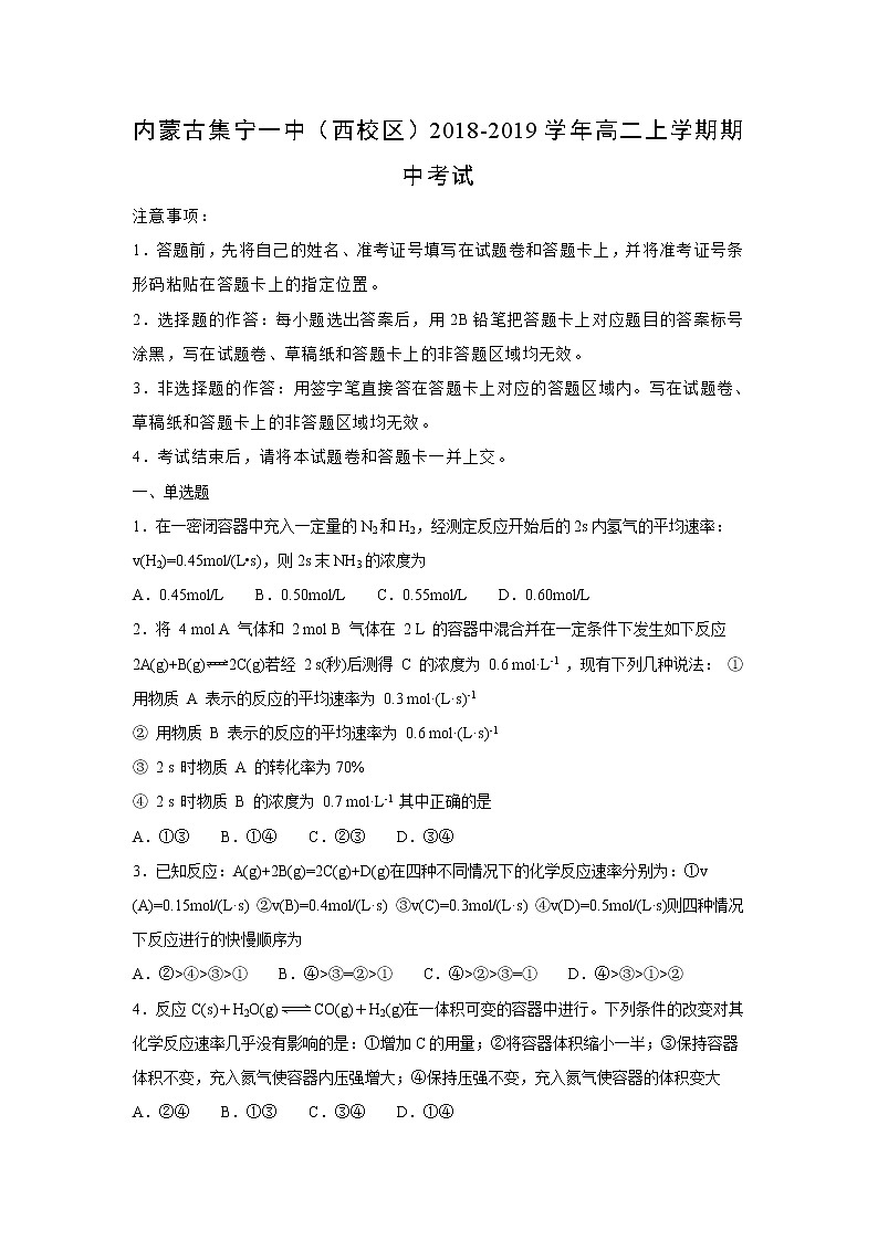 【化学】内蒙古集宁一中（西校区）2018-2019学年高二上学期期中考试（解析版）01