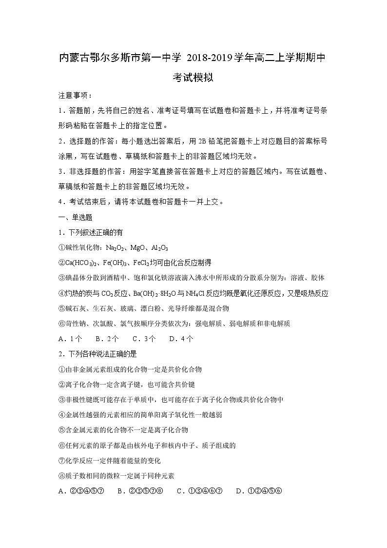 【化学】内蒙古鄂尔多斯市第一中学2018-2019学年高二上学期期中考试模拟 （解析版）第1页