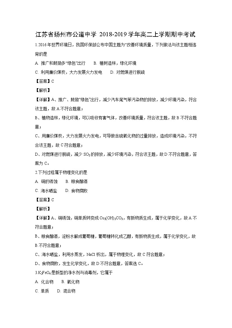 【化学】江苏省扬州市公道中学2018-2019学年高二上学期期中考试（解析版）01
