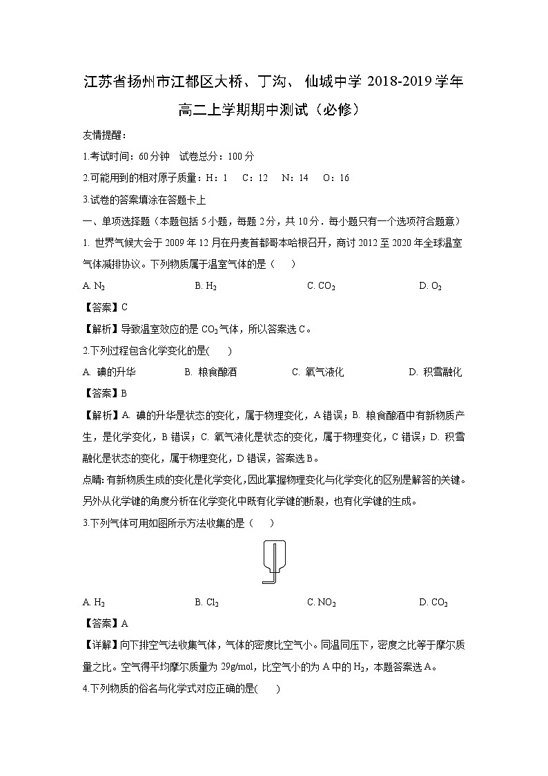 【化学】江苏省扬州市江都区大桥、丁沟、仙城中学2018-2019学年高二上学期期中测试（必修）（解析版）01