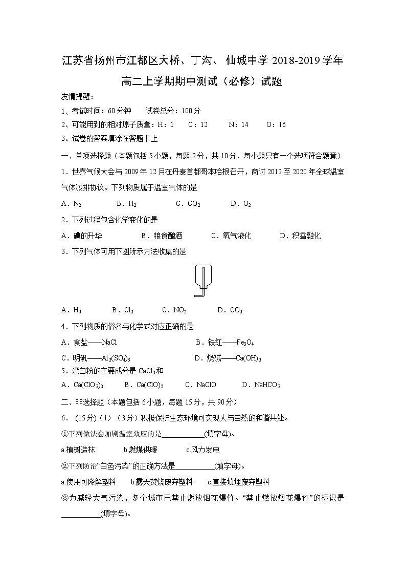 【化学】江苏省扬州市江都区大桥、丁沟、仙城中学2018-2019学年高二上学期期中测试（必修）试题01