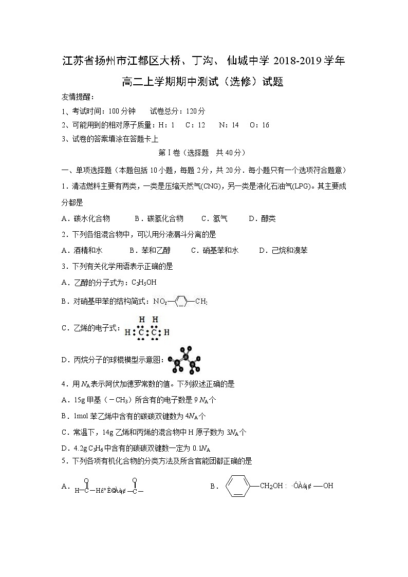 【化学】江苏省扬州市江都区大桥、丁沟、仙城中学2018-2019学年高二上学期期中测试（选修）试题01