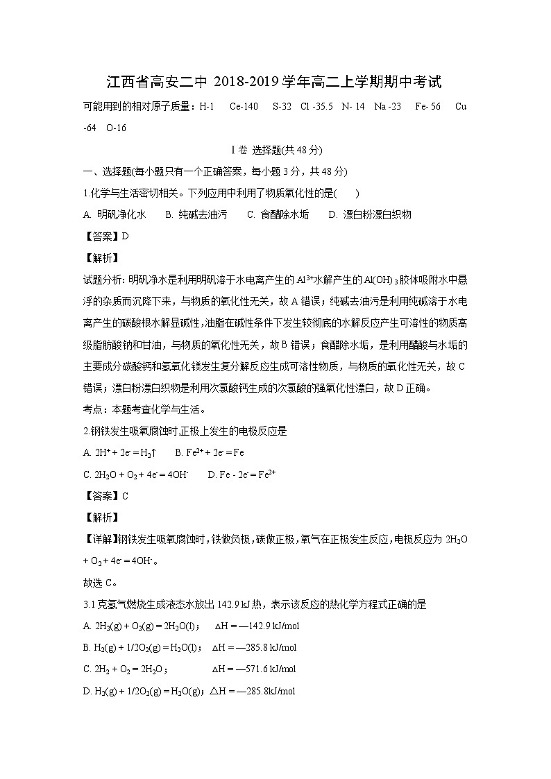 【化学】江西省高安二中2018-2019学年高二上学期期中考试（解析版）第1页